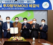 제천시, 휴온스바이오파마와 600억원 투자협약