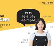 [게시판] 아름다운재단, 보호종료 아동 경험 나누기 행사 개최