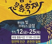 금정문화재단, '2021 금정문화축제' 개최