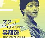 제32회 유재하음악경연대회 본선, 13일 온라인 생중계로 개최