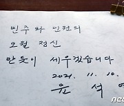 윤석열의 5·18 민주묘지 방명록