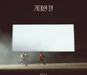 B1A4, 오늘(10일) '거대한 말' 발매..산들 입대 전 자작곡