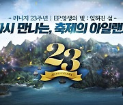 엔씨소프트 리니지, 서비스 23주년 업데이트 실시