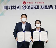 롯데건설, 토보스와 '폐기처리 잉여 자재 재활용' 업무협약