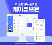 날리지큐브, 클라우드 업무포털 '케이큐브온' 출시