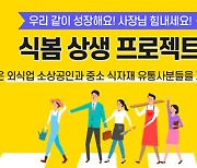 식봄, 상생 프로젝트로 외식업 소상공인 지원