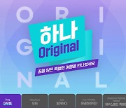 하나투어, 고객의 꿈을 담은 여행 '하나 Original' 선봬