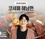 '지역경제 살리기 앞장'.. 인터파크TV 해남편 라이브 방송 진행