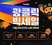 티몬, 11% 페이백 적립금에 반값할인까지.. '광클릭빅세일' 마지막 찬스