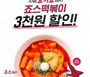 죠스떡볶이, 요기요 주문 3천원 할인 프로모션 진행