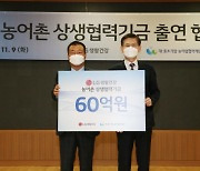 LG생건, 농어촌 상생협력기금 60억원 출연