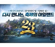 엔씨소프트 '리니지 리마스터' 23주년..89레벨 점핑 기회