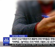 "남의 놀이터 오면 도둑" 주민대표.."사과할 생각 없어"