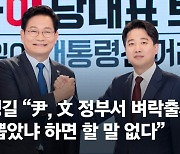 송영길 "尹, 文정부서 벼락출세..왜 뽑았냐 하면 할말없다"