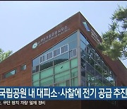 설악산국립공원 내 대피소·사찰에 전기 공급 추진