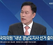 윤한홍 국회의원 "내년 경남도지사 선거 출마"