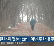 강원 내륙 첫눈 1cm..이번 주 내내 추위