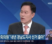 윤한홍 국회의원 "내년 경남도지사 선거 출마"