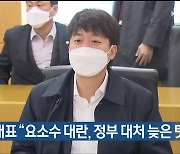 이준석 대표 "요소수 대란, 정부 대처 늦은 탓"