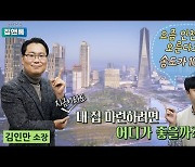 [집앤톡] 내 집 마련 지금 해도 될까?