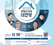 [알립니다] 한국경제TV, '2022 부동산시장 대전망' 19일 개최