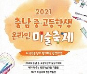 충남교육청, '2021 충남 중·고등학생 미술축제' 개최