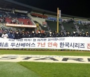 [KBO PO 2차전]두산, 7연속 KS 진출 신기원..14일부터 1위 kt와 통산 7번째 우승 도전