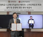 고려대-LG엔솔, 취업 보장되는 '배터리-스마트팩토리학과' 신설