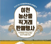 이천시 농산물 직거래 판매 12~14일 개최