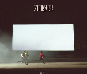 B1A4, 오늘(10일) 신곡 '거대한 말' 발매..입대 앞둔 산들의 진심