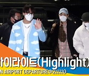 하이라이트(Highlight) 출국, '자체발광 하이라이트' [뉴스엔TV]