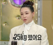 '현재 70kg' 배윤정 "출산 후 25kg 증가→자존감 떨어지고 우울해" ('라스') [종합]