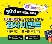 감성 라이브 플랫폼 달빛라이브 누적 다운로드 50만 돌파