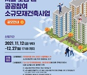 '공공 소규모 재건축' 서울 사업지 공모.."용적률 120% 상향"