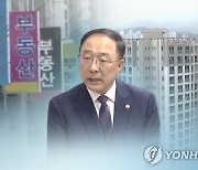 홍남기 "부동산시장 상승세 많이 꺾여..진정 양상"