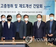 건설엔지니어링 고충 청취 및 제도개선 간담회