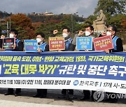 교총 "고교학점제 중단하고 국가교육위원회 설치법 개정하라"