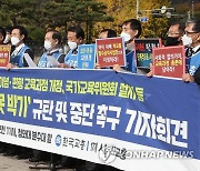 한국교총, 고교학점제 중단·국가교육위원회 설치법 개정 촉구