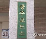 광주교도소 20대 재소자, 백신접종 이틀 만에 숨진 채 발견