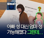 [포켓이슈] 엄마 성 쓸 수 있다..근데 이혼해야 가능?