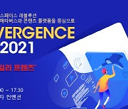 [알림]카카오엔터·SKT·싸이월드가 한 자리에..'ECF 2021' 23일 개최