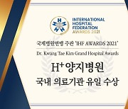 에이치플러스양지병원, 국제병원연맹 주관 'IHF AWARDS 2021' 수상