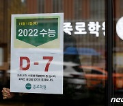 수능 D-7