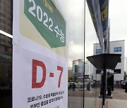 2022 수능 '어느덧 일주일 앞으로'