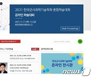 '한국군사과학기술학회 종합학술대회' 11~12일 대전서 개최