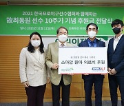 프로야구 선수협, 故 최동원 10주기 맞아 1111만원 기부