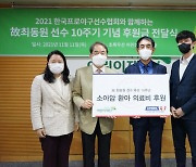 선수협, 故최동원 10주기 맞아 초록우산어린이재단에 후원금 전달