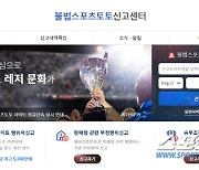 스포츠토토코리아, 불법스포츠토토 신고포상금 1인당 월한도 500만원 대폭상향