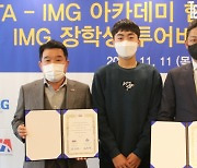 '세계적인 주니어 육성을 위해' 대한테니스협회, IMG 아카데미와 협약