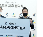 프로축구연맹, 게임업체 넥슨과 e스포츠 공동마케팅 업무 협약